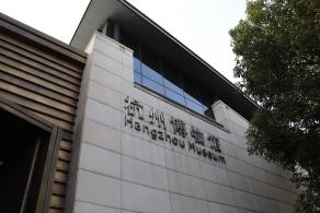 杭州博物馆