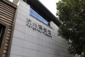 杭州博物馆