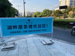 湖畔居