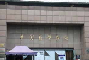中国扇博物馆