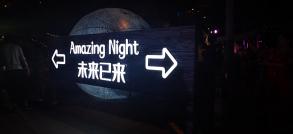 杭州奇妙夜
