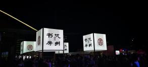 杭州奇妙夜