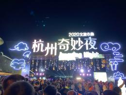 杭州奇妙夜