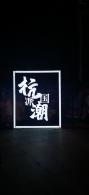 杭州奇妙夜