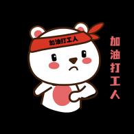 打工人