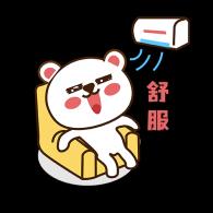 舒服