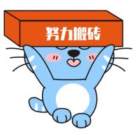 搬砖