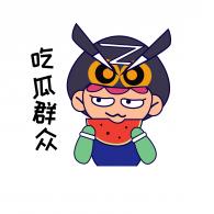 吃瓜群众