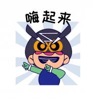 嗨起来