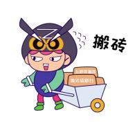 搬砖