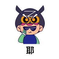 耶，开心