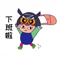 下班啦