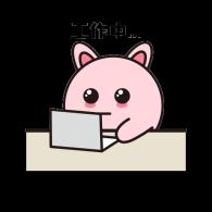 工作中