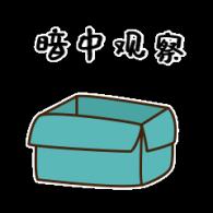 暗中观察