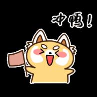 冲鸭