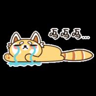 呜呜呜