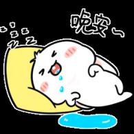 晚安