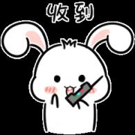 收到