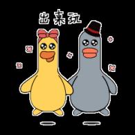 粗来玩