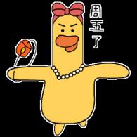 耶周五啦