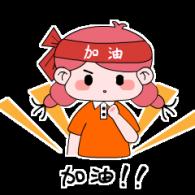 加油