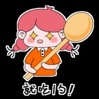 吃饭