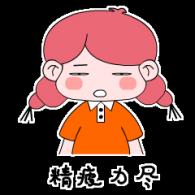 好累