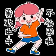 勇敢牛牛