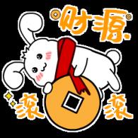 财源滚滚