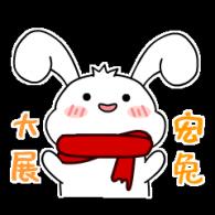 大展宏兔