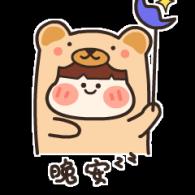 晚安