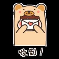 收到