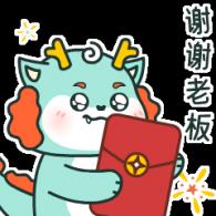 谢谢老板