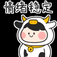 情绪稳定