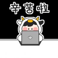 辛苦啦