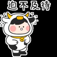 迫不及待