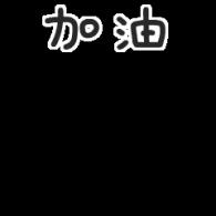 加油