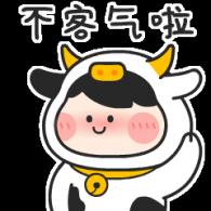 不客气啦