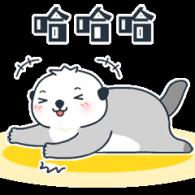 哈哈哈