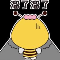 溜了溜了