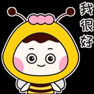 很好