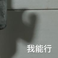 我能行