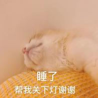 睡了