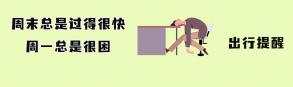 周一出行提醒微信封面图