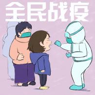 全民抗疫