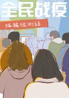 全民抗疫