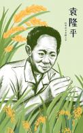 袁隆平