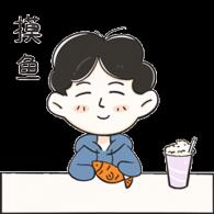 摸鱼