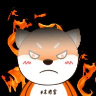生气