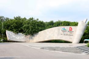 奥林匹克公园